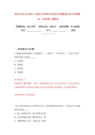 2022年03月2022广西南宁经济技术开发区劳务派遣人员公开招聘1人吴圩镇模拟考卷9