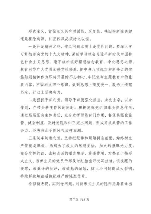 形式主义官僚主义典型问题心得感悟五篇.docx