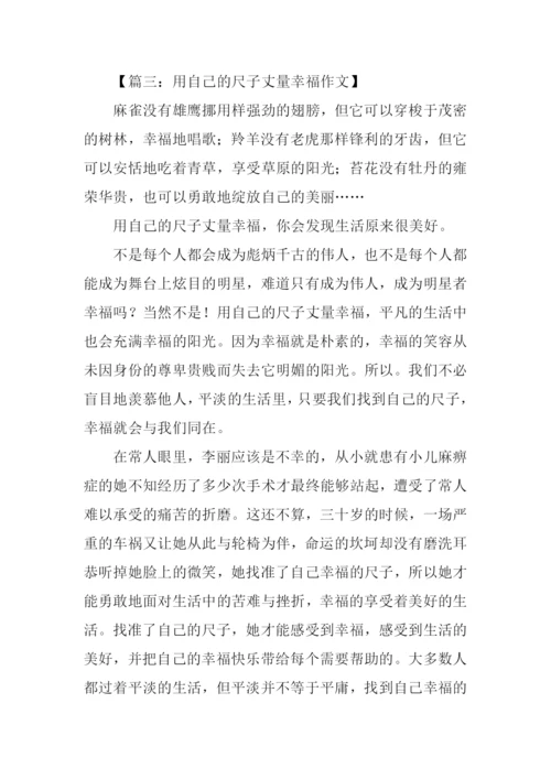 找一把属于自己的尺子作文.docx