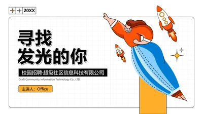 寻找发光的你校园招聘通用PPT模板