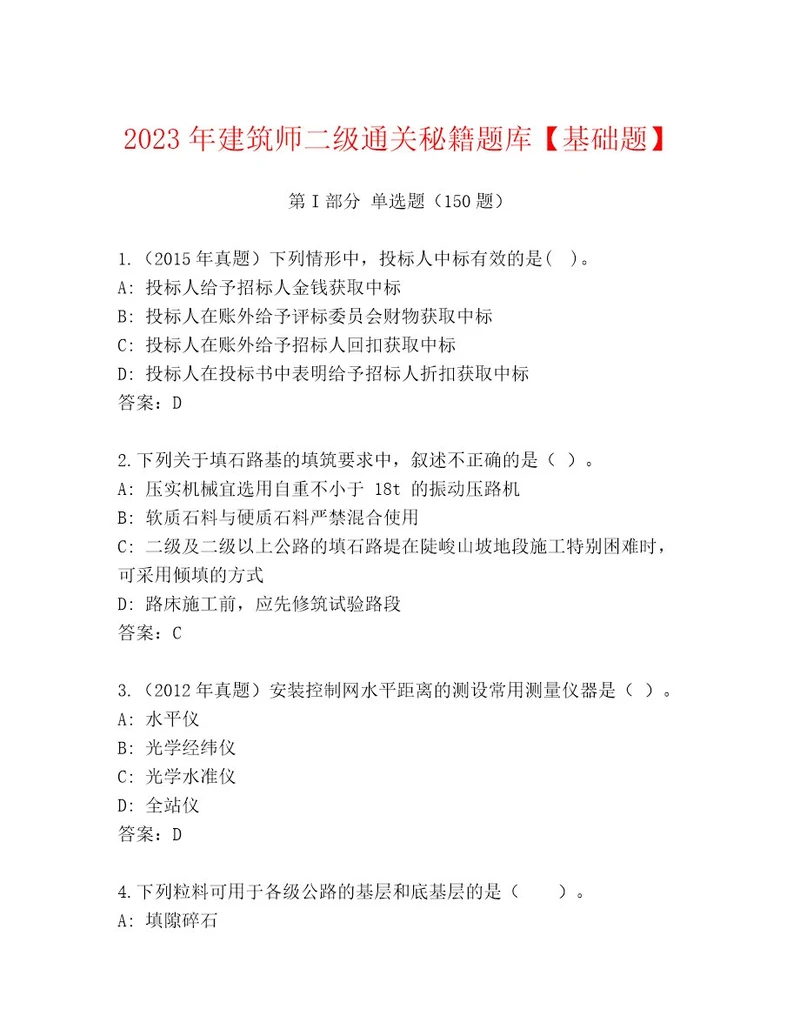 2023年建筑师二级通关秘籍题库基础题