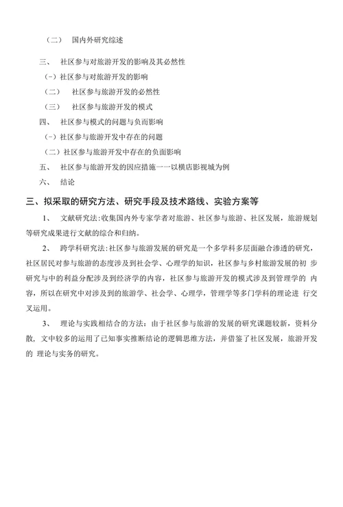 社区参与旅游开发的模式探讨开题报告