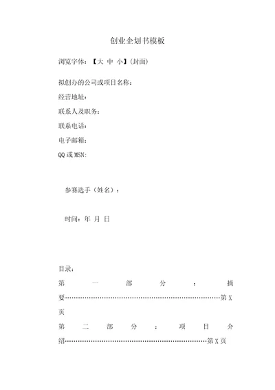 创业企划书模板