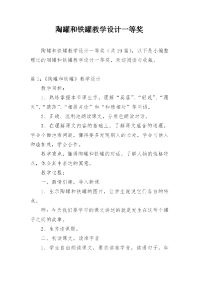 陶罐和铁罐教学设计一等奖.docx