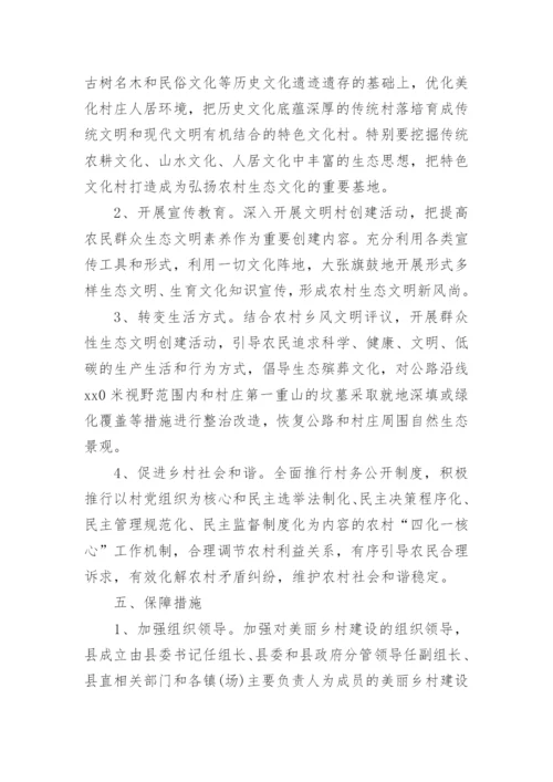 美丽乡村示范村建设实施方案.docx