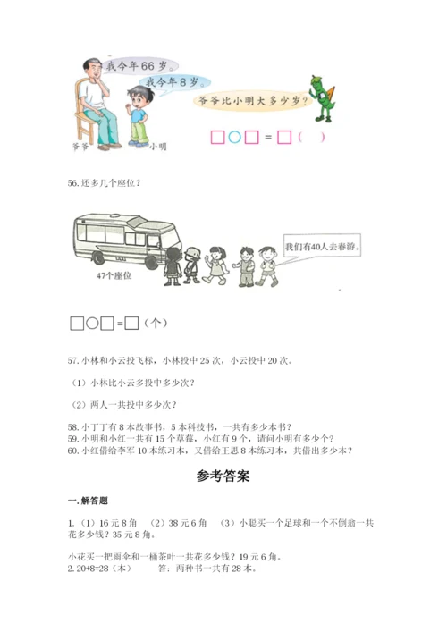 一年级下册数学解决问题60道及精品答案.docx