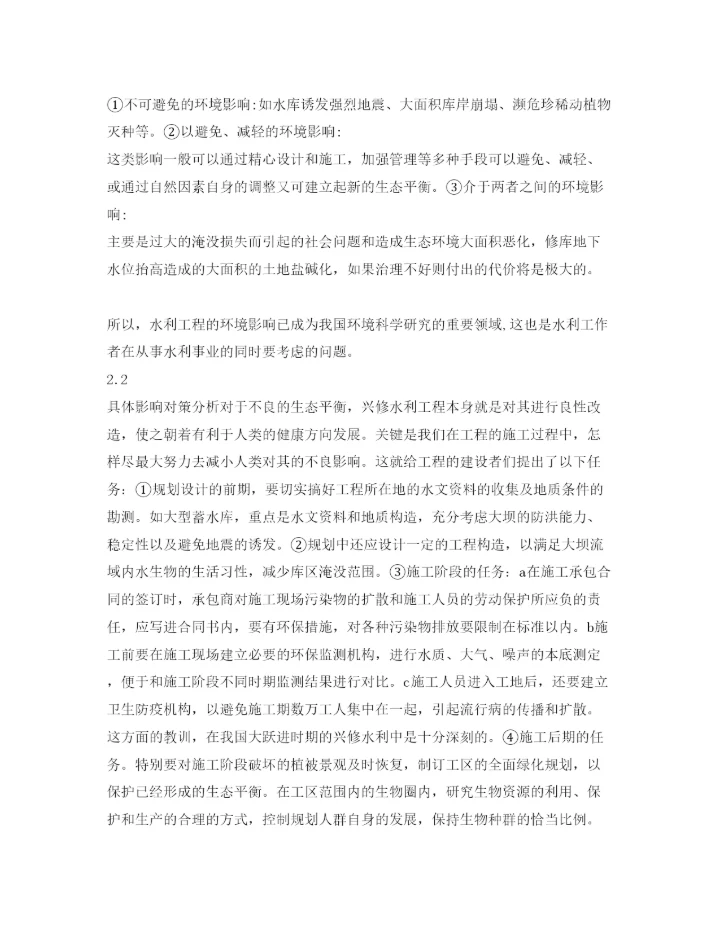 【精编】《安全管理论文》之论水利工程对生态环境的影响.docx