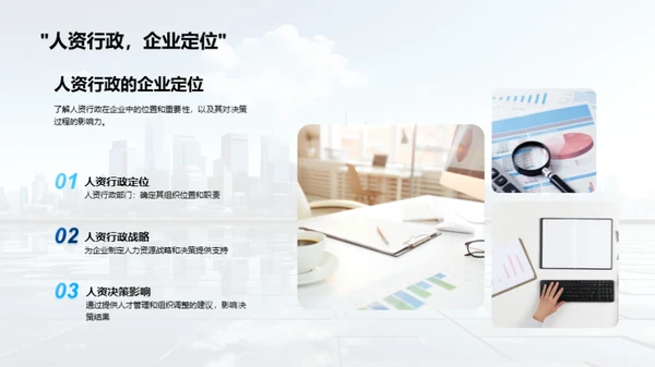 人资行政与决策优化