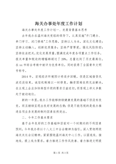 海关办事处年度工作计划.docx