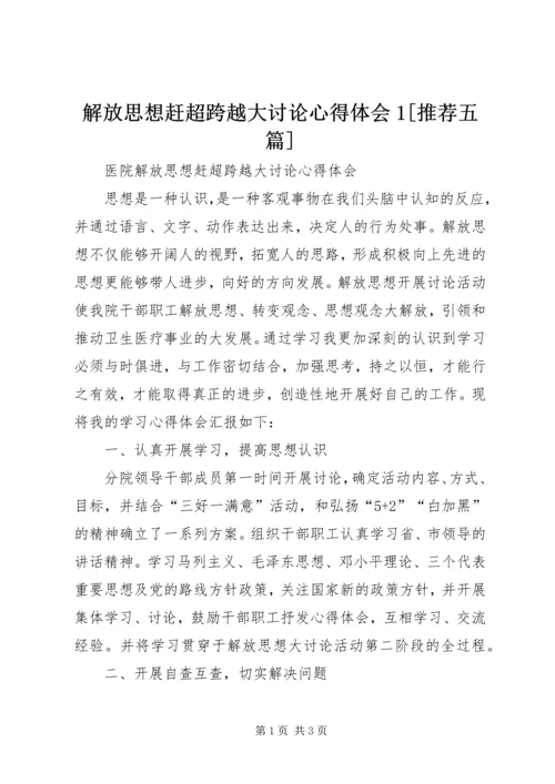 解放思想赶超跨越大讨论心得体会1[推荐五篇] (4).docx