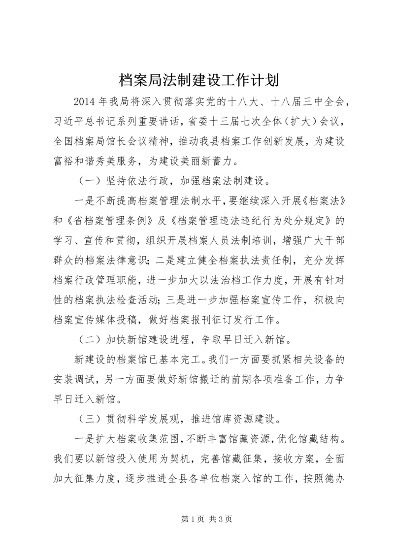 档案局法制建设工作计划.docx