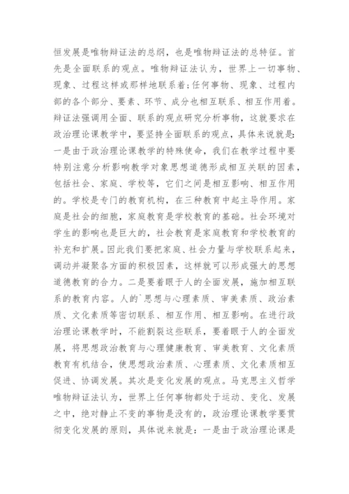 浅谈政治理论课教学中的哲学思想论文.docx