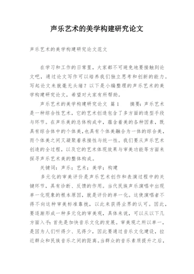 声乐艺术的美学构建研究论文.docx