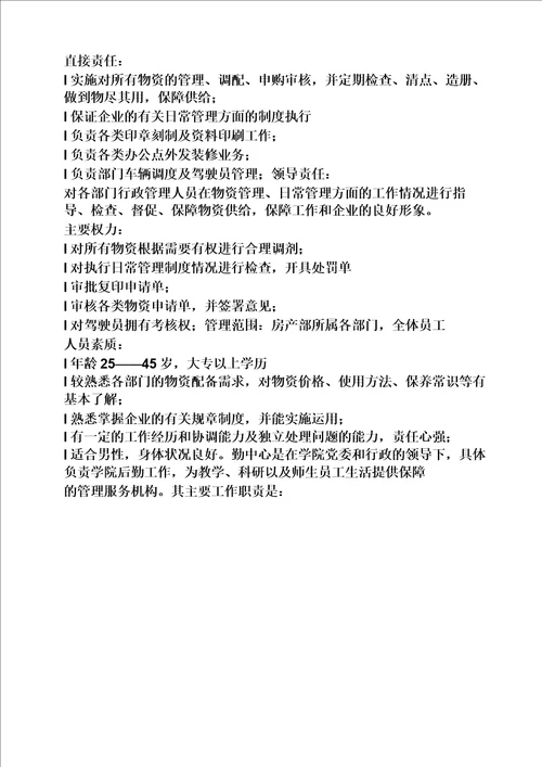 后勤主任岗位职责
