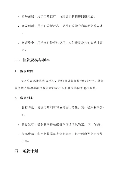 公司借款筹资方案