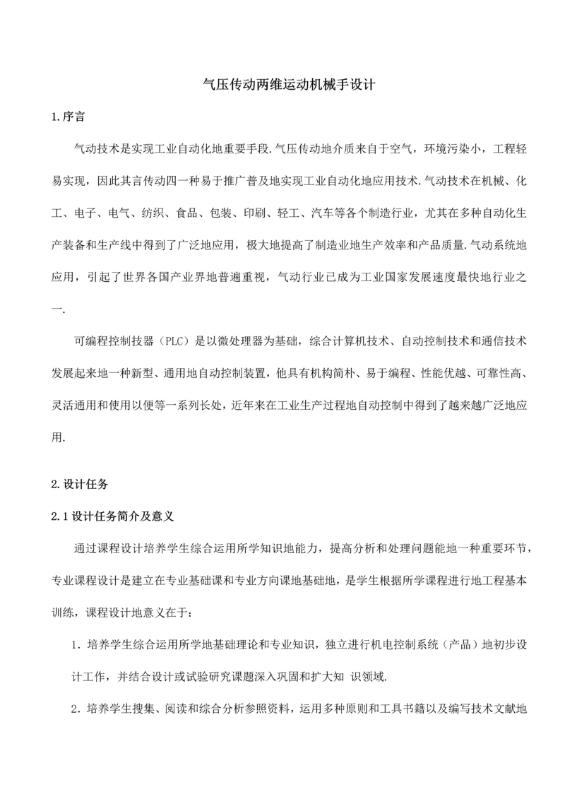 气压传动两维运动机械手设计方案说明书.docx