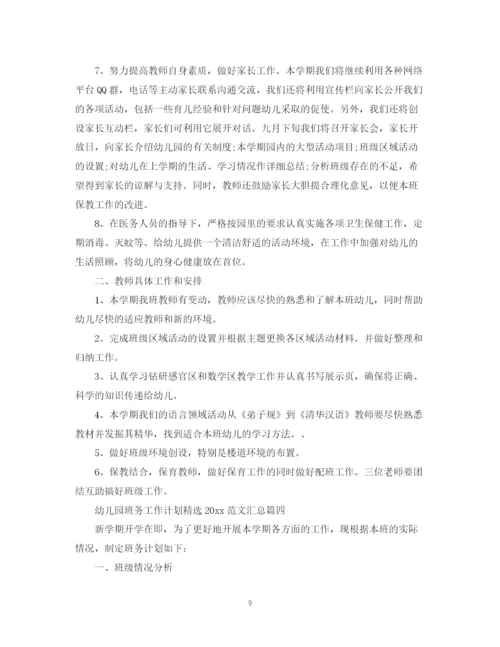 精编之幼儿园班务工作计划精选范文汇总.docx