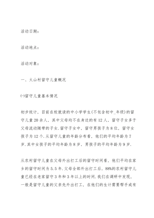 关爱留守儿童活动方案5篇.docx