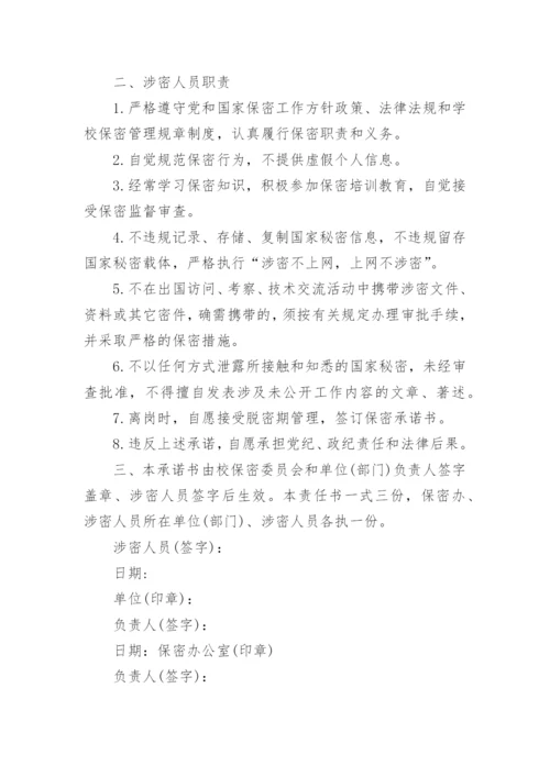 涉密人员保密工作责任书.docx