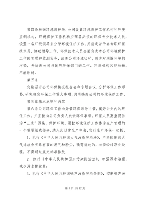 公司环保管理制度.docx