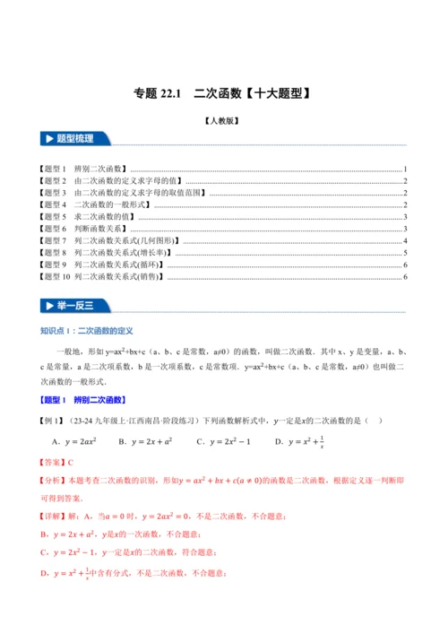 人教版2024-2025学年九年级上册数学同步讲义专题22.1二次函数【十大题型】(学生版+解析)
