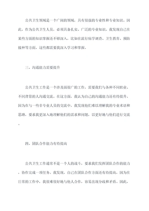 公共卫生人员自我剖析