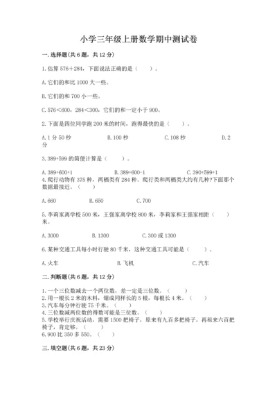 小学三年级上册数学期中测试卷附答案【培优】.docx