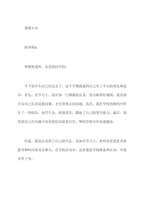 学生初中半期总结演讲稿