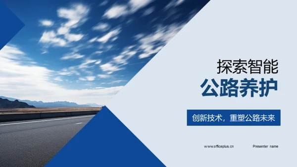 探索智能公路养护