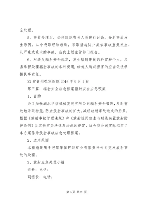 辐射安全应急预案_1.docx