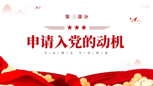红色简约党在我心中入党推优入党积极分子推优PPT建党节