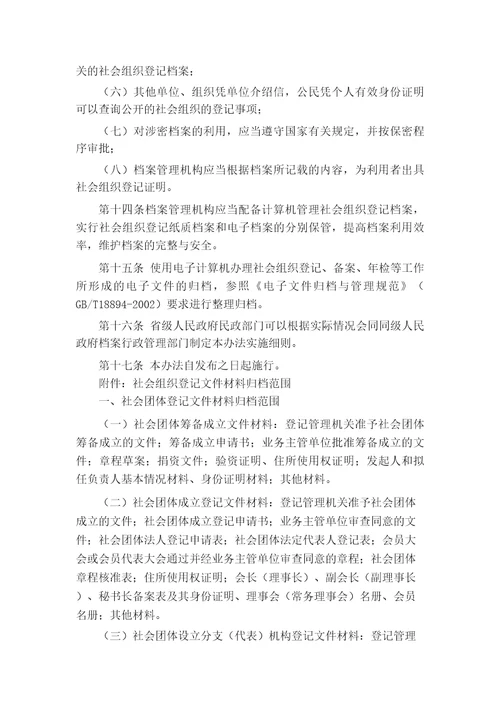社会团体档案管理制度
