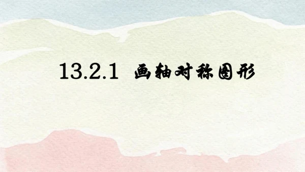 人教版数学八年级上册13.2.1  画轴对称图形课件（共19张PPT）