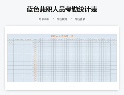 蓝色兼职人员考勤统计表