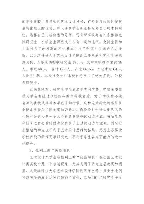 艺术设计研究生教育问题分析论文.docx