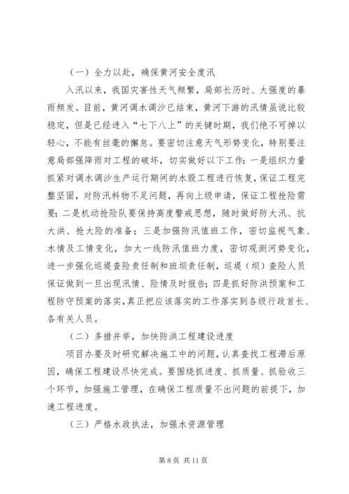 在水务局局务会议上的报告.docx