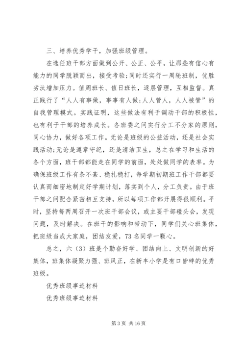 优秀班级事迹材料3篇.docx