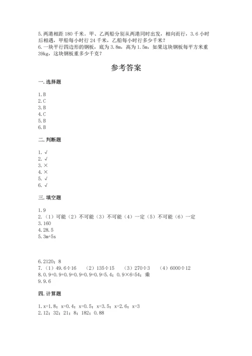 人教版数学五年级上册期末考试试卷附答案【基础题】.docx