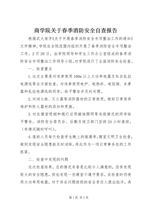 商学院关于春季消防安全自查报告.docx