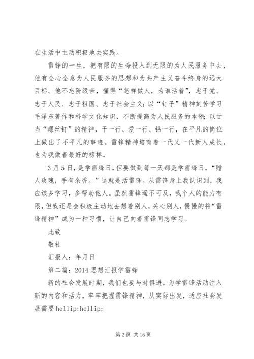 第一篇：思想汇报学雷锋有感.docx