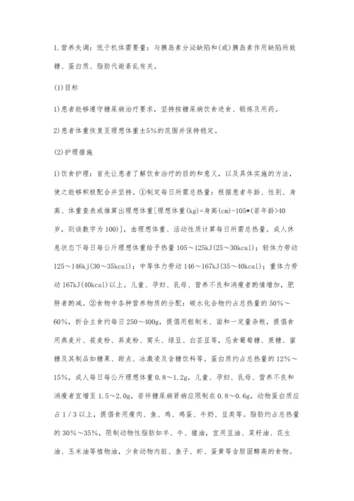糖尿病的饮食护理.docx