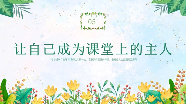 绿色水彩专心学会专心听讲主题班会学生PPT