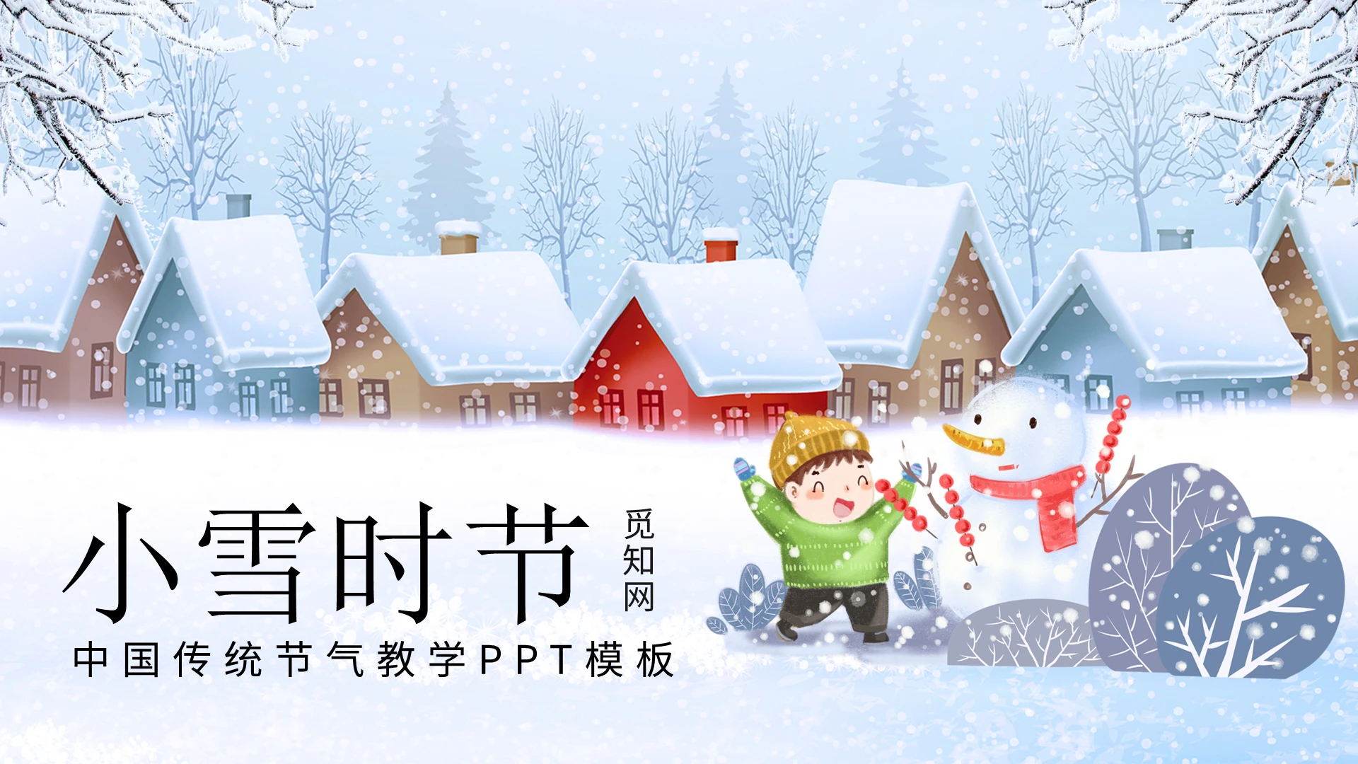 蓝色卡通小雪时节中国传统节气教学PPT模板宣传PPT动态