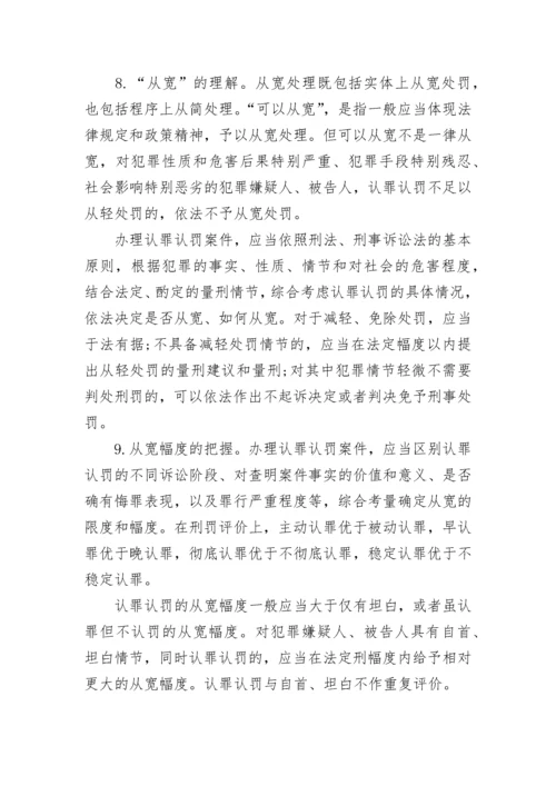 2022认罪认罚从宽制度指导意见全文最新范文.docx