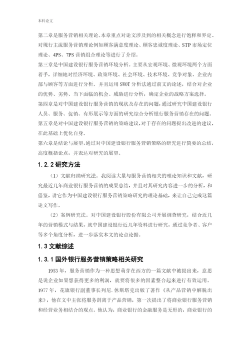 166040223_张倩_[论文]中国建设银行服务营销策略研究.docx