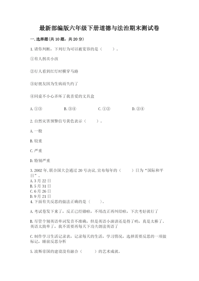 最新部编版六年级下册道德与法治期末测试卷及答案【各地真题】.docx