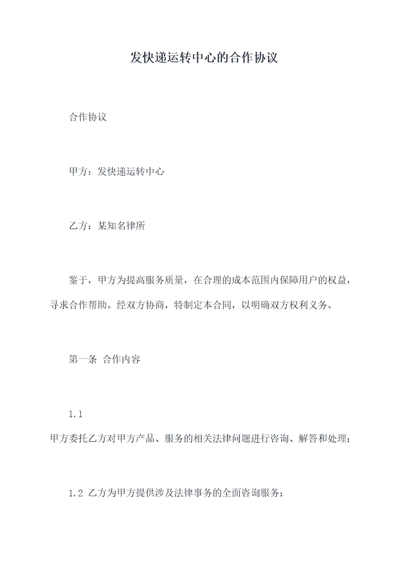发快递运转中心的合作协议