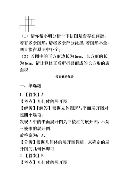 备战中考数学基础必练（华师大版）立体图形的表面展开图（含解析）