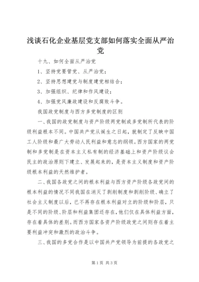 浅谈石化企业基层党支部如何落实全面从严治党 (4).docx