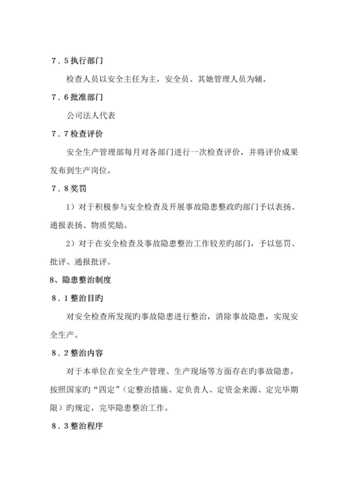 安全检查和隐患整改管理新版制度.docx